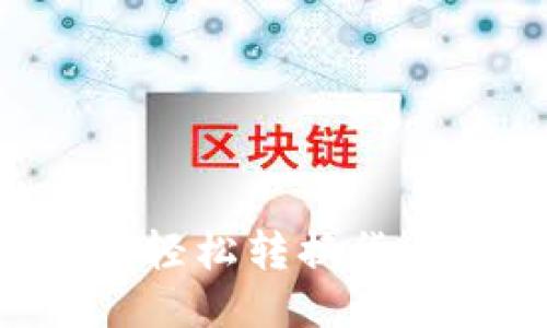 TP钱包如何轻松转换货币,详细指南