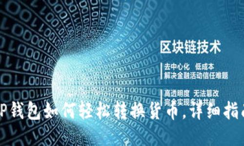 TP钱包如何轻松转换货币,详细指南