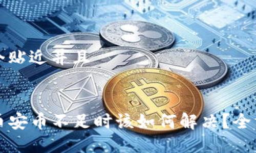 思考一个贴近并且
TP钱包币安币不足时该如何解决?全方位指南