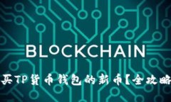 在哪里购买TP货币钱包的新币?全攻略与小贴士