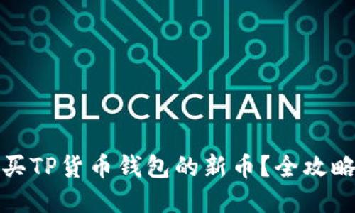在哪里购买TP货币钱包的新币?全攻略与小贴士