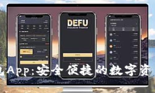 波场TP钱包App:安全便捷的数字资产管理助手