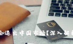 TP钱包是否会退出中国市场?深入解析及未来展望
