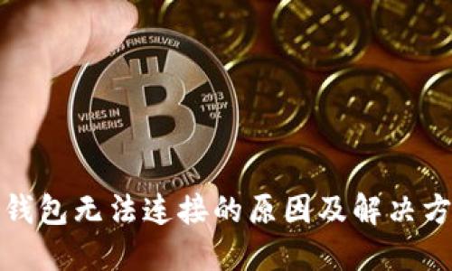 TP钱包无法连接的原因及解决方案