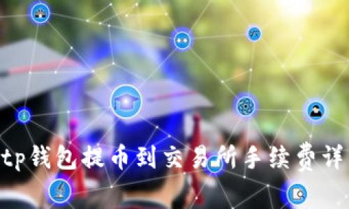 ziaotitp钱包提币到交易所手续费详细解析