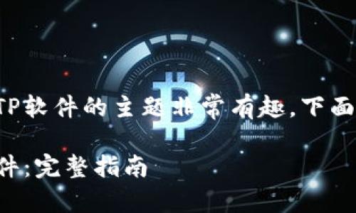 关于如何将区块链钱包接入TP软件的主题非常有趣,下面是根据您的要求撰写的内容。
如何将区块链钱包接入TP软件:完整指南
