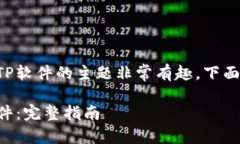 关于如何将区块链钱包接入TP软件的主题非常有趣