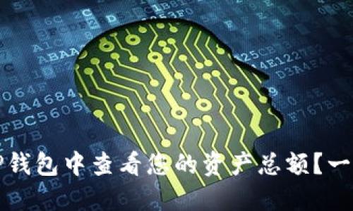如何在TP钱包中查看您的资产总额?一站式教程