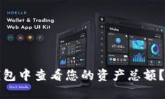 如何在TP钱包中查看您的资产总额?一站式教程