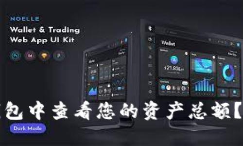 如何在TP钱包中查看您的资产总额?一站式教程