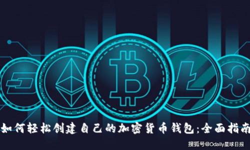 如何轻松创建自己的加密货币钱包:全面指南