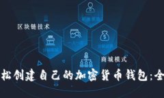 如何轻松创建自己的加密货币钱包:全面指南
