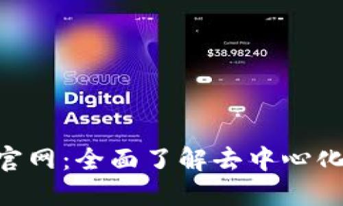 TokenPocket官网:全面了解去中心化钱包及其功能