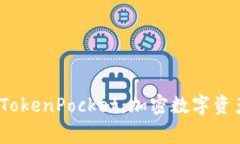 全面了解 Pig TokenPocket:加密数字资产的安全与便