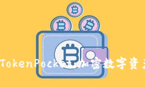 全面了解 Pig TokenPocket:加密数字资产的安全与便利