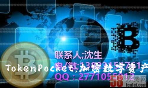 全面了解 Pig TokenPocket:加密数字资产的安全与便利