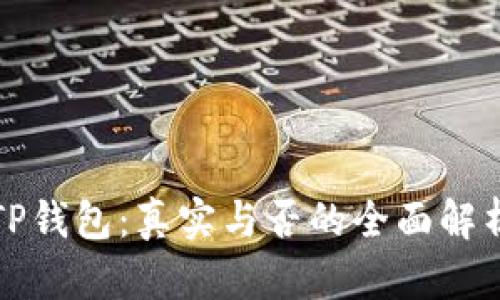 TP钱包:真实与否的全面解析