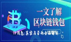 TP钱包:真实与否的全面解析