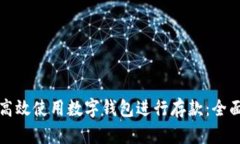 如何高效使用数字钱包进行存款:全面指南