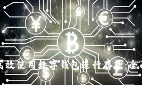 如何高效使用数字钱包进行存款:全面指南