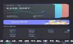 如何创建和使用圆形数字钱包:优势与应用