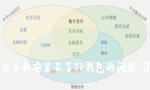如何解决手机安装不了TP钱包的问题:详细指南