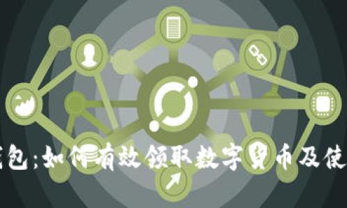 电子钱包：如何有效领取数字货币及使用技巧