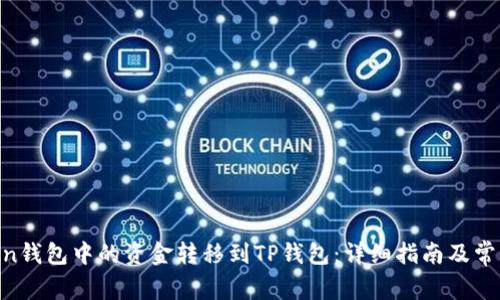 如何将Mixin钱包中的资金转移到TP钱包:详细指南及常见问题解答