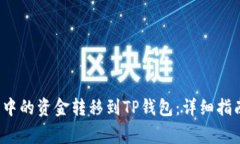 如何将Mixin钱包中的资金转移到TP钱包:详细指南