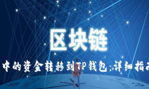 如何将Mixin钱包中的资金转移到TP钱包:详细指南及常见问题解答