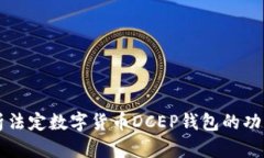 全面解析法定数字货币DCEP钱包的功能与应用
