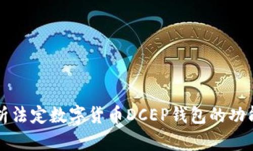 全面解析法定数字货币DCEP钱包的功能与应用
