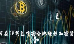 如何在TP钱包中安全地转移加密货币?