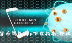 2023年中国数字货币钱包app下载指南:轻松管理您