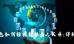 TP钱包如何轻松转换为人民币:详细指南