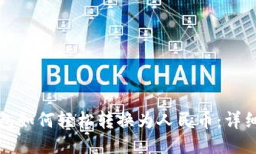 TP钱包如何轻松转换为人民币:详细指南