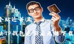思考一个贴近并且如何解决TP钱包更新后无法下载