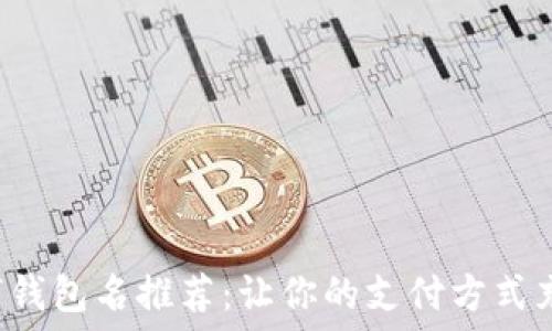 搞笑数字钱包名推荐:让你的支付方式充满乐趣!