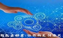 搞笑数字钱包名推荐:让你的支付方式充满乐趣