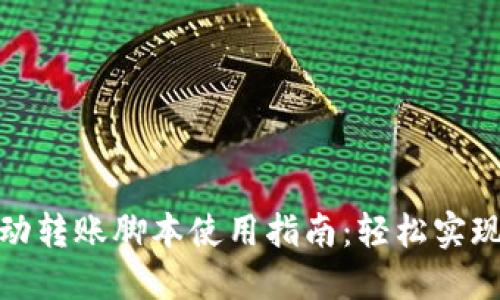 TP钱包自动转账脚本使用指南:轻松实现无缝转账