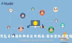 TP钱包自动转账脚本使用指南:轻松实现无缝转账
