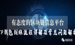TP钱包到账流程详解及常见问题解析