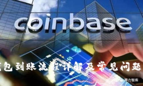 TP钱包到账流程详解及常见问题解析