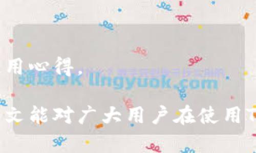   如何使用TP钱包创建以太坊账户及其功能详解 / 
 guanjianci TP钱包,以太坊,数字货币 /guanjianci 

随着区块链技术的发展，各种数字货币的出现改变了我们的财务管理方式。其中，以太坊作为一种重要的智能合约平台，吸引了大量用户的关注。而TP钱包凭借其丰富的功能和易用的界面，成为了管理以太坊资产的热门选择。本文将深入介绍如何使用TP钱包创建以太坊账户，以及TP钱包的其他相关功能和使用技巧。

一、TP钱包简介
TP钱包是一款支持多种区块链资产管理的钱包应用，它不仅支持以太坊，还支持其他多个公链的数字资产。TP钱包的易用界面和安全性使其成为许多初学者和专业人士的首选。同时，TP钱包还具备去中心化交易、资产安全管理等多种功能。

二、注册并创建以太坊账户的步骤
1. 下载TP钱包应用：你可以在App Store或Google Play上搜索TP钱包进行下载。安装完成后，打开应用。

2. 注册账户：首次使用TP钱包的用户可以选择注册一个新账户。应用会要求你设置一个安全的密码，并生成一个助记词。助记词是恢复钱包的重要信息，请妥善保存。

3. 创建以太坊账户：登录TP钱包后，选择“添加资产”功能。在资产列表中选择以太坊（ETH），系统会自动生成以太坊地址。

4. 备份钱包：为了保障资产安全，建议用户在创建完钱包后立即备份钱包信息，包括助记词和私钥。请注意，丢失助记词和私钥将导致资金无法恢复。

三、TP钱包的主要功能
TP钱包除了基本的数字货币存储功能外，还有许多实用的功能：

1. 去中心化交易功能：用户可以进行多种数字货币的交易，而不需要依赖第三方交易所。

2. 支持多种数字资产：除了以太坊，TP钱包还支持比特币、USDT等多种主流数字货币资产。

3. DApp浏览器：TP钱包内置DApp浏览器，用户可以直接访问各种去中心化应用，如去中心化交易所、NFT市场等。

四、TP钱包的安全性
在数字货币交易中，安全性是用户最关心的问题。TP钱包通过多项安全措施保障用户资产：

1. 私钥管理：TP钱包的私钥只存储在用户的设备上，不会上传到服务器。

2. 助记词：助记词可以用于恢复钱包，是用户需妥善保管的信息。

3. 防钓鱼功能：TP钱包提供防钓鱼功能，通过动态监测识别钓鱼网站，保障用户资产安全。

五、使用TP钱包的常见问题
在使用TP钱包的过程中，用户可能会遇到一些问题，以下是常见的五个问题及其详细解答：

1. 如何找回丢失的助记词？
助记词是钱包恢复的唯一凭证，若丢失，将无法找回。建议用户在创建钱包时，务必将助记词保存在安全的地方，最好是纸质记录并放在安全的环境中。

2. TP钱包是否支持多种语言？
TP钱包支持多语言界面，用户可以根据自己的需求选择适合的语言进行使用。这对于不同国家的用户来说是一个方便的功能。

3. TP钱包是否收费？
TP钱包本身的下载和使用是免费的，但在进行交易时，将会收取一定的网络交易手续费，手续费是基于以太坊网络的矿工费。

4. 如何确保TP钱包的安全性？
确保TP钱包安全的主要措施包括：使用强密码；定期更换密码；务必保管好助记词和私钥；开启双重认证功能（如有）。

5. TP钱包的客户支持如何？
TP钱包提供在线客服和社区支持，用户在使用过程中若遇到问题，可以通过官方渠道联系客服进行求助。同时也可以在用户社区寻求帮助，分享使用心得。

综上所述，TP钱包作为一款值得信赖的数字资产管理工具，不仅能帮助用户方便地创建以太坊账户，亦满足了多种区块链资产管理的需求。希望本文能对广大用户在使用TP钱包时提供有价值的参考。