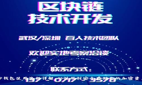 TP钱包使用流程详解:从注册到安全存储你的加密资产