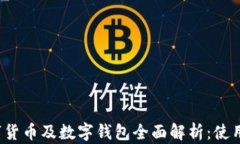 2023年中国数字货币及数字钱包全面解析:使用指