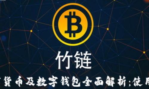 2023年中国数字货币及数字钱包全面解析:使用指南与前景展望