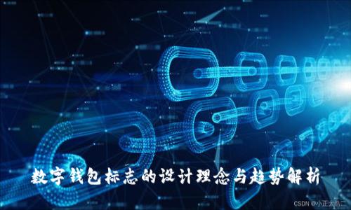 数字钱包标志的设计理念与趋势解析