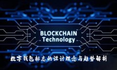 数字钱包标志的设计理念与趋势解析