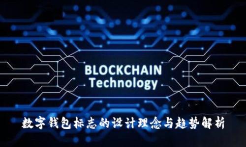数字钱包标志的设计理念与趋势解析